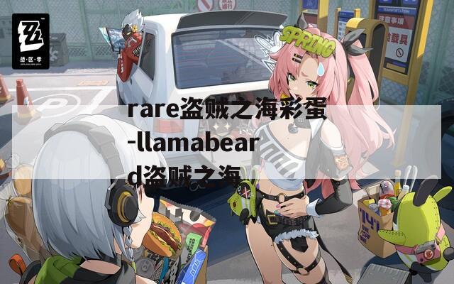 rare盜賊之海彩蛋-llamabeard盜賊之海