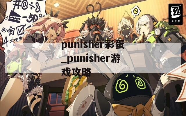 punisher彩蛋_punisher游戲攻略