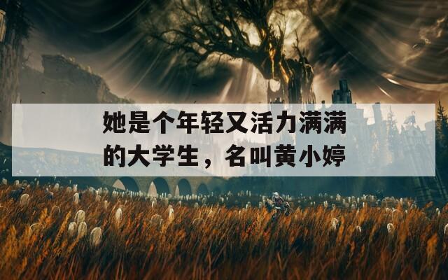 她是個(gè)年輕又活力滿滿的大學(xué)生，名叫黃小婷