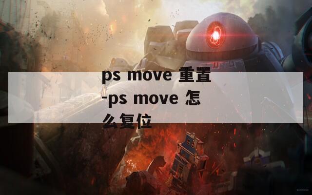 ps move 重置-ps move 怎么復(fù)位