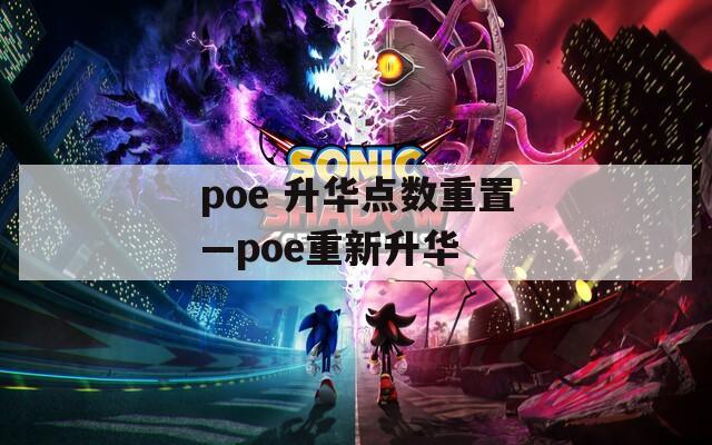 poe 升華點數(shù)重置—poe重新升華
