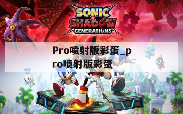 Pro噴射版彩蛋_pro噴射版彩蛋