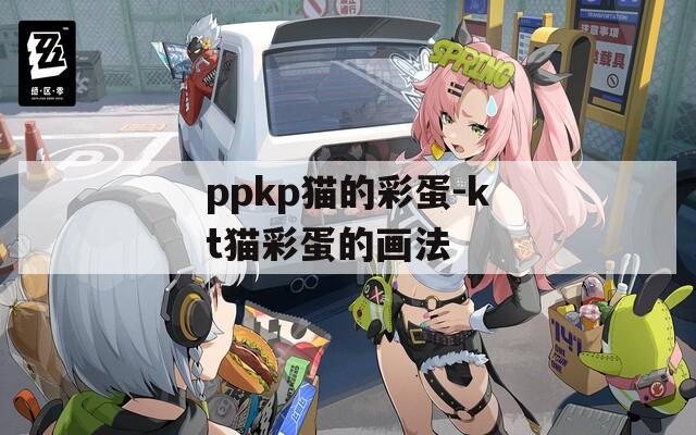 ppkp貓的彩蛋-kt貓彩蛋的畫法
