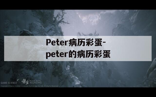 Peter病歷彩蛋-peter的病歷彩蛋