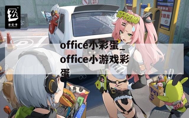 office小彩蛋_office小游戲彩蛋
