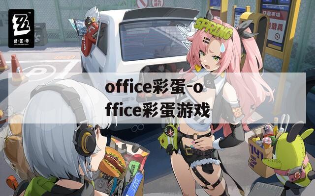 office彩蛋-office彩蛋游戲