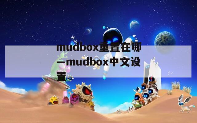 mudbox重置在哪—mudbox中文設(shè)置