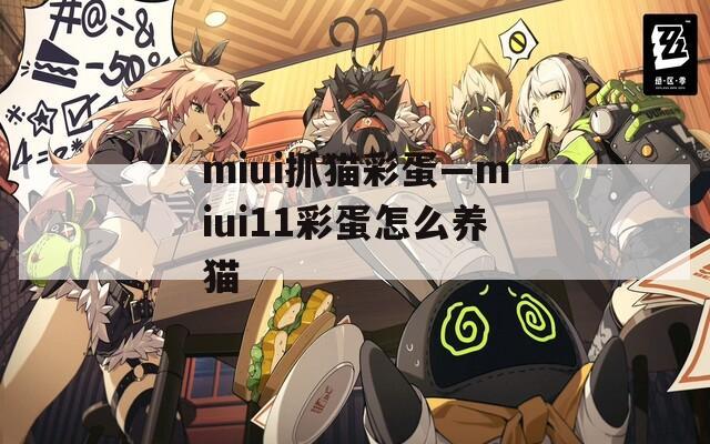 miui抓貓彩蛋—miui11彩蛋怎么養(yǎng)貓