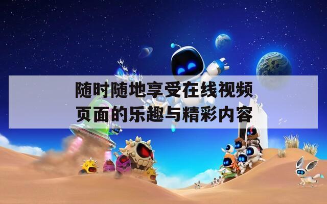 隨時隨地享受在線視頻頁面的樂趣與精彩內容