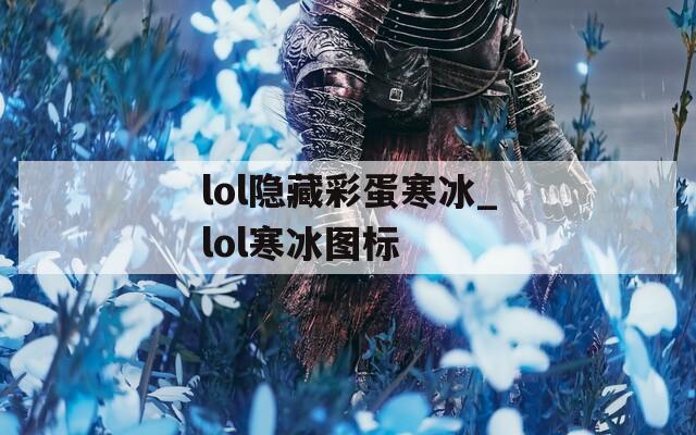 lol隱藏彩蛋寒冰_lol寒冰圖標(biāo)