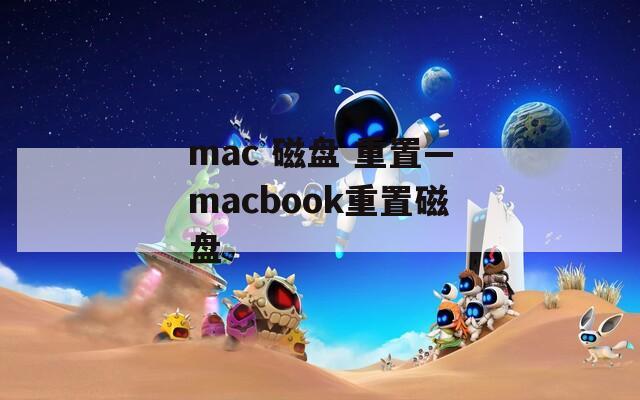 mac 磁盤 重置—macbook重置磁盤