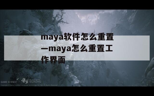 maya軟件怎么重置—maya怎么重置工作界面