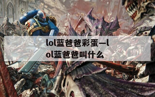 lol藍(lán)爸爸彩蛋—lol藍(lán)爸爸叫什么