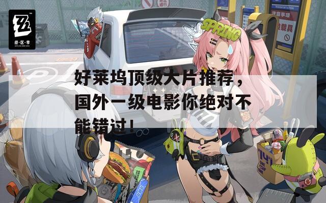 好萊塢頂級大片推薦，國外一級電影你絕對不能錯過！