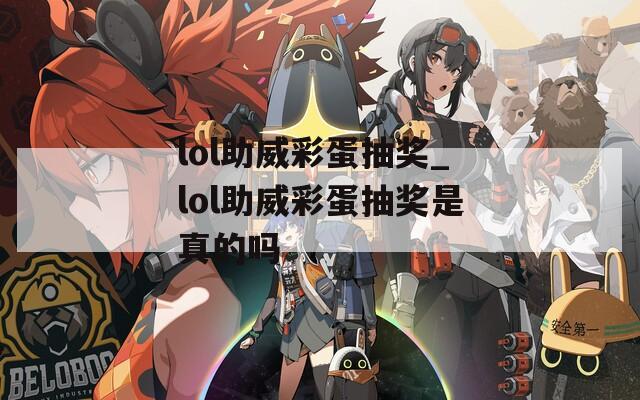 lol助威彩蛋抽獎(jiǎng)_lol助威彩蛋抽獎(jiǎng)是真的嗎