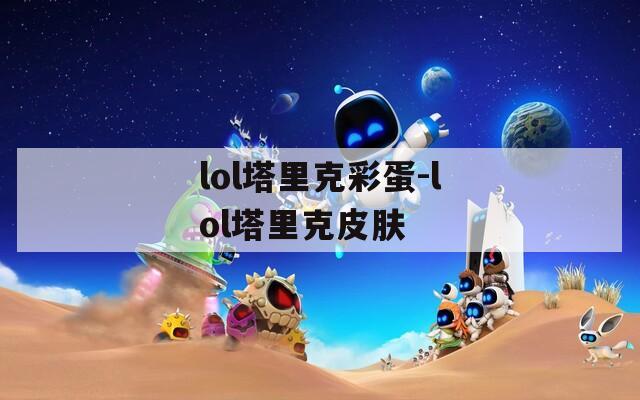 lol塔里克彩蛋-lol塔里克皮膚