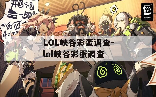 LOL峽谷彩蛋調查-lol峽谷彩蛋調查