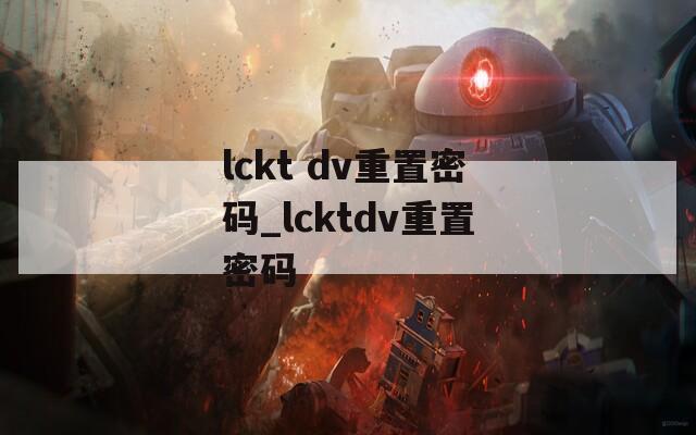lckt dv重置密碼_lcktdv重置密碼