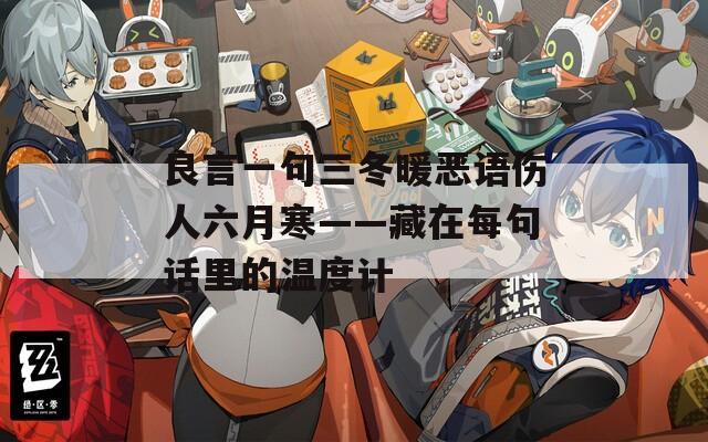 良言一句三冬暖惡語傷人六月寒——藏在每句話里的溫度計