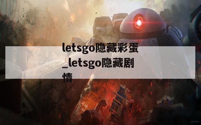 letsgo隱藏彩蛋_letsgo隱藏劇情