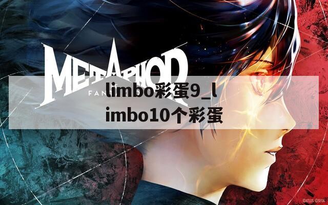 limbo彩蛋9_limbo10個(gè)彩蛋