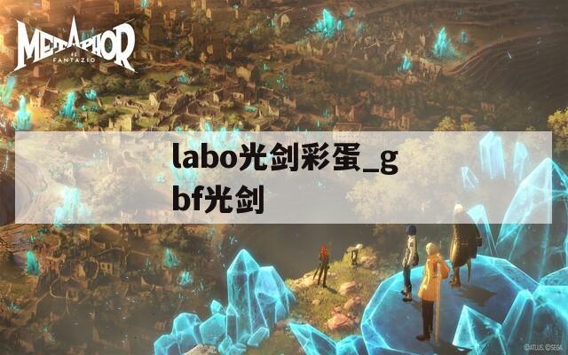 labo光劍彩蛋_gbf光劍