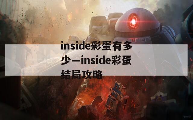 inside彩蛋有多少—inside彩蛋結(jié)局攻略