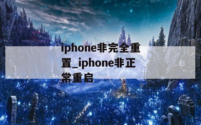 iphone非完全重置_iphone非正常重啟