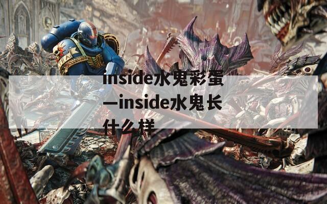 inside水鬼彩蛋—inside水鬼長什么樣