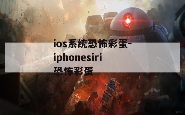 ios系統(tǒng)恐怖彩蛋-iphonesiri恐怖彩蛋