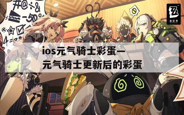 ios元氣騎士彩蛋—元氣騎士更新后的彩蛋
