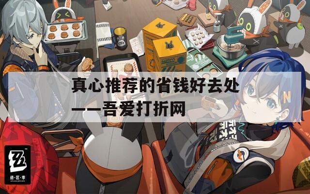 真心推薦的省錢好去處——吾愛打折網(wǎng)