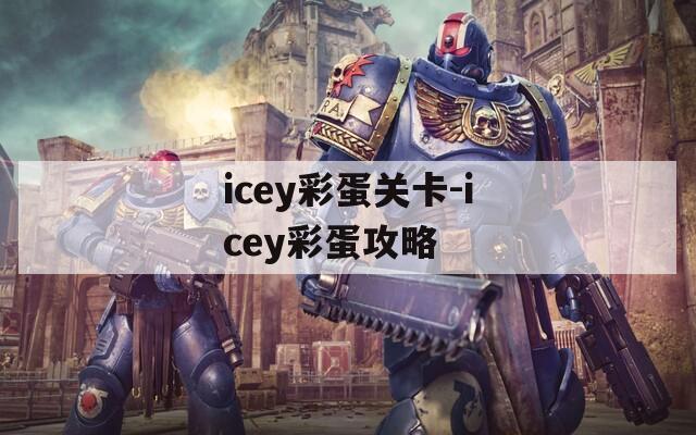 icey彩蛋關卡-icey彩蛋攻略