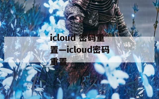 icloud 密碼重置—icloud密碼重置