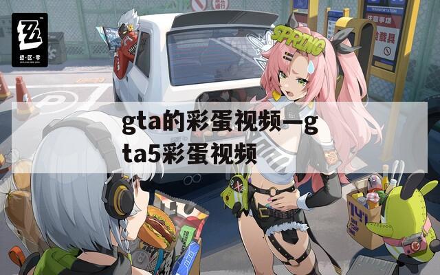 gta的彩蛋視頻—gta5彩蛋視頻