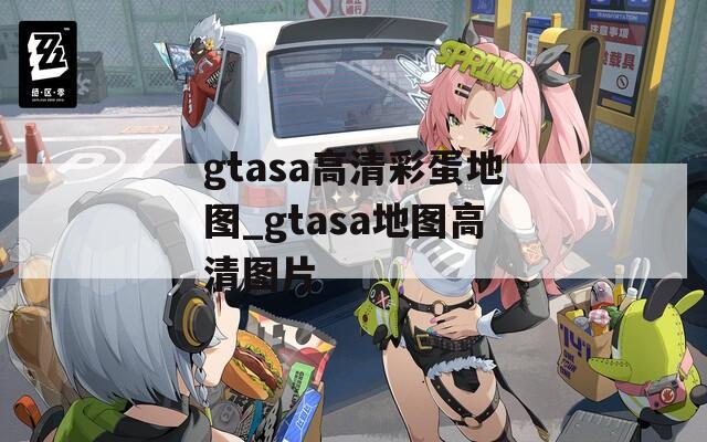 gtasa高清彩蛋地圖_gtasa地圖高清圖片