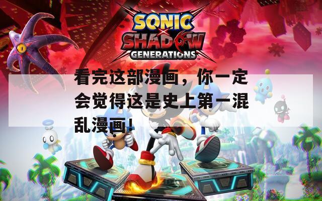 看完這部漫畫，你一定會(huì)覺得這是史上第一混亂漫畫！