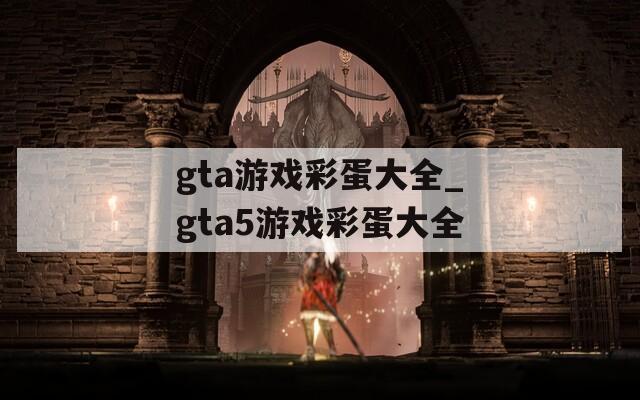 gta游戲彩蛋大全_gta5游戲彩蛋大全