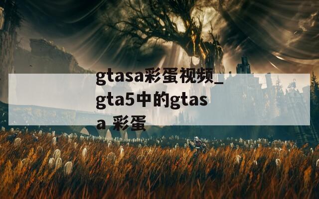 gtasa彩蛋視頻_gta5中的gtasa 彩蛋
