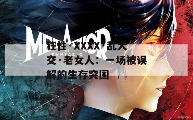 狂性·XXXX·亂大交·老女人：一場被誤解的生存突圍
