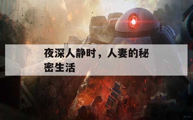 夜深人靜時(shí)，人妻的秘密生活