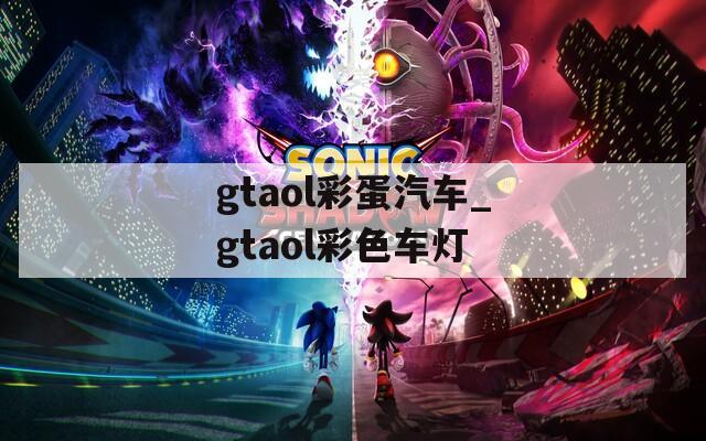 gtaol彩蛋汽車_gtaol彩色車燈
