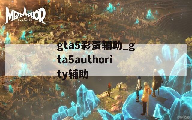 gta5彩蛋輔助_gta5authority輔助