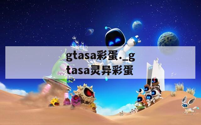gtasa彩蛋._gtasa靈異彩蛋