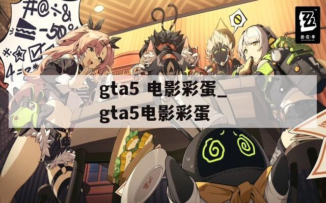 gta5 電影彩蛋_gta5電影彩蛋