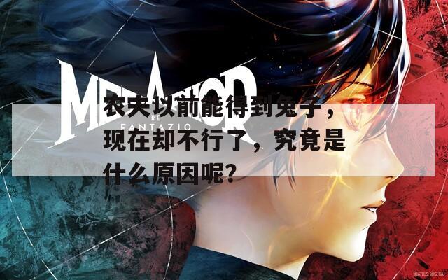 農(nóng)夫以前能得到兔子，現(xiàn)在卻不行了，究竟是什么原因呢？