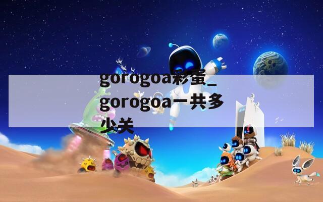 gorogoa彩蛋_gorogoa一共多少關(guān)