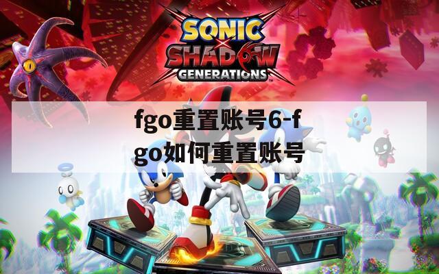 fgo重置賬號(hào)6-fgo如何重置賬號(hào)