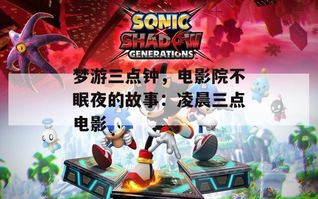 夢游三點鐘，電影院不眠夜的故事：凌晨三點電影
