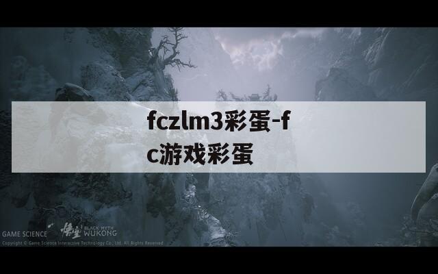 fczlm3彩蛋-fc游戲彩蛋